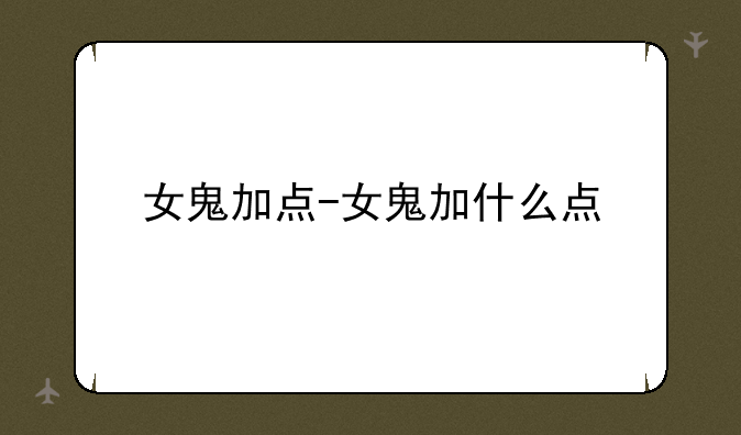 女鬼加点-女鬼加什么点