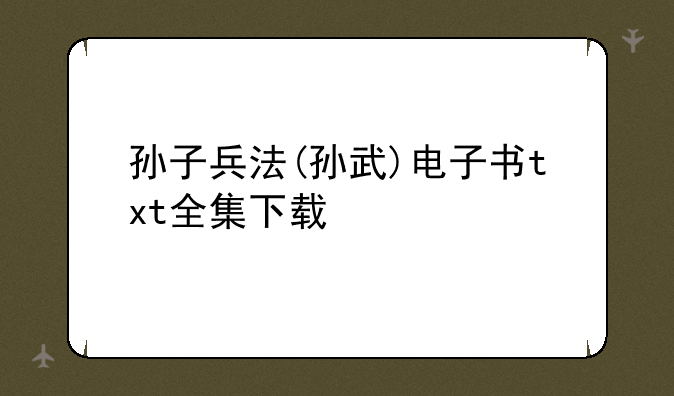 孙子兵法(孙武)电子书txt全集下载