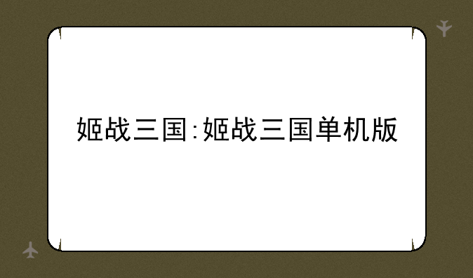 姬战三国:姬战三国单机版