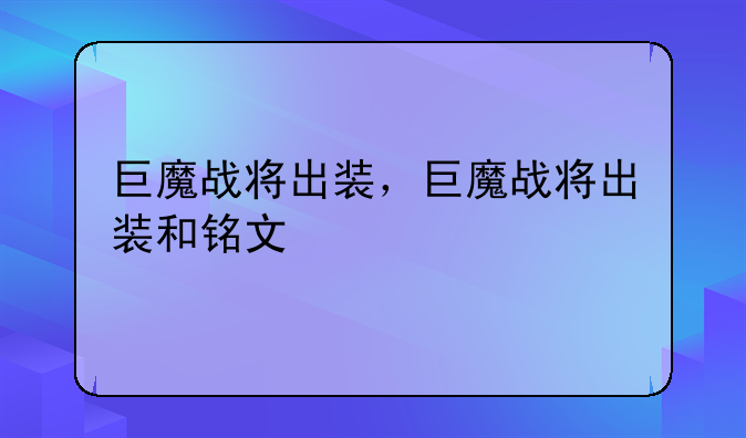 巨魔战将出装，巨魔战将出装和铭文