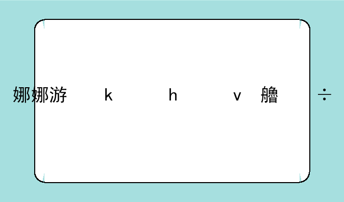 娜娜游戏、娜娜游戏角色介绍
