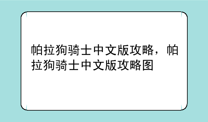 帕拉狗骑士中文版攻略，帕拉狗骑士中文版攻略图