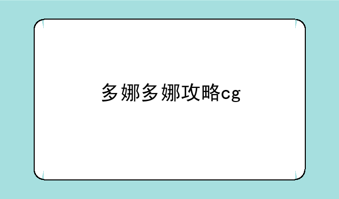 多娜多娜攻略cg