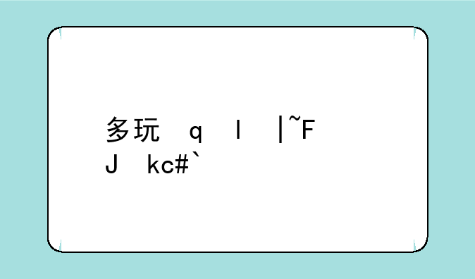 多玩魔兽~多玩魔兽盒子