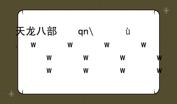天龙八部手游电脑版;天龙八部手游电脑版怎么设置全屏模式