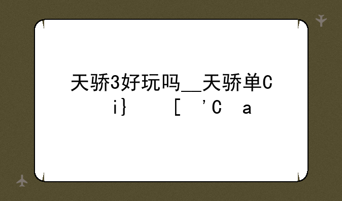 天骄3好玩吗__天骄单机版攻略