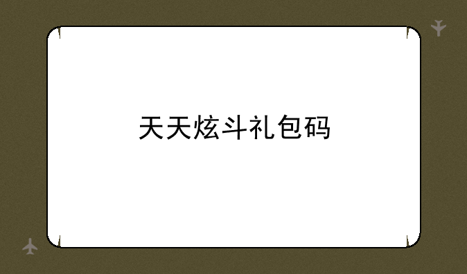 天天炫斗礼包码