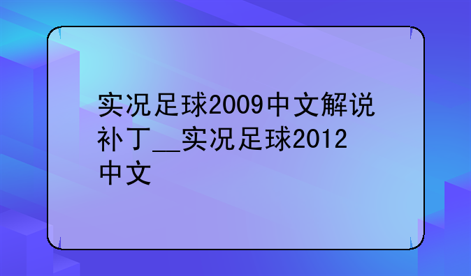 实况足球2009中文解说补丁__实况足球2012中文