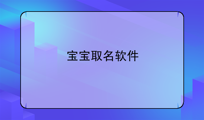 宝宝取名软件