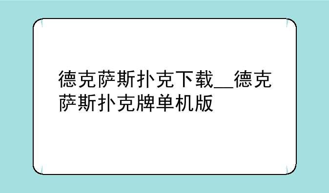 德克萨斯扑克下载__德克萨斯扑克牌单机版