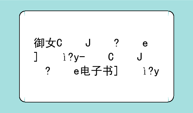 御女心经下载-御女心经电子书下载