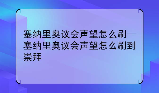 塞纳里奥议会声望怎么刷—塞纳里奥议会声望怎么刷到崇拜