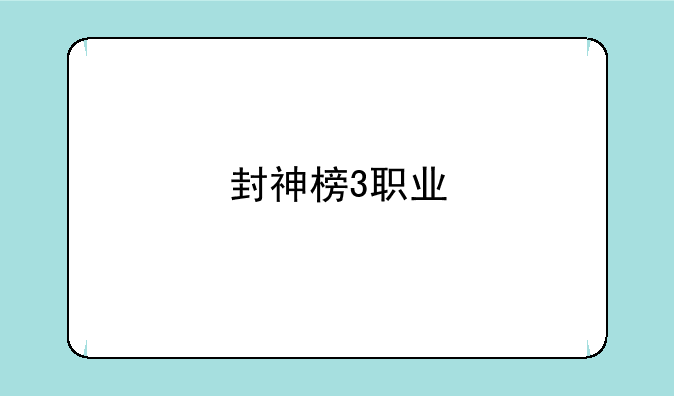 封神榜3职业