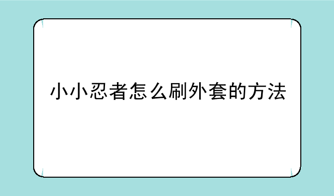 小小忍者怎么刷外套的方法
