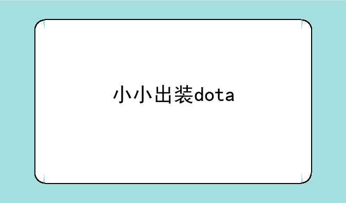 小小出装dota