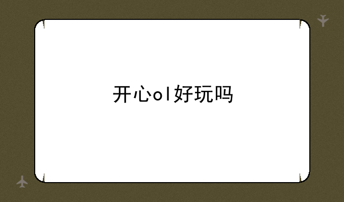 开心ol好玩吗