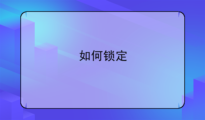 如何锁定/解锁QQ音乐桌面歌词？