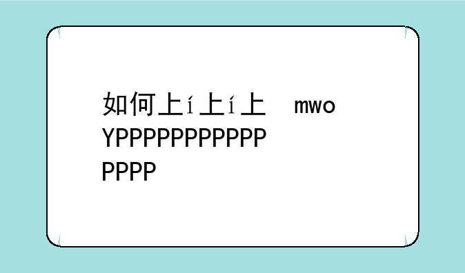 如何下载word2012