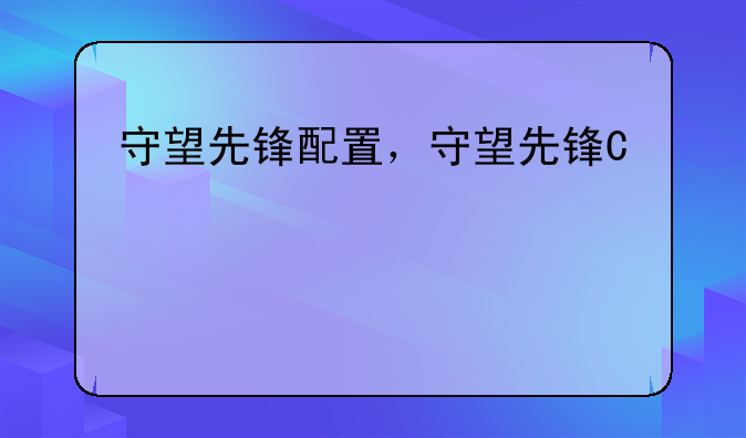 守望先锋配置，守望先锋推荐配置