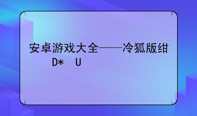 安卓游戏大全——冷狐版绅士安卓游戏大全