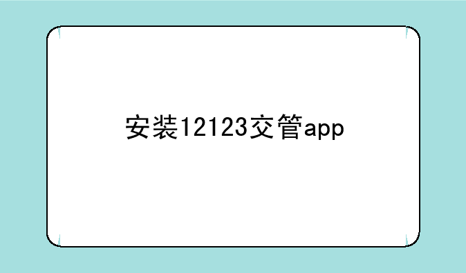 安装12123交管app