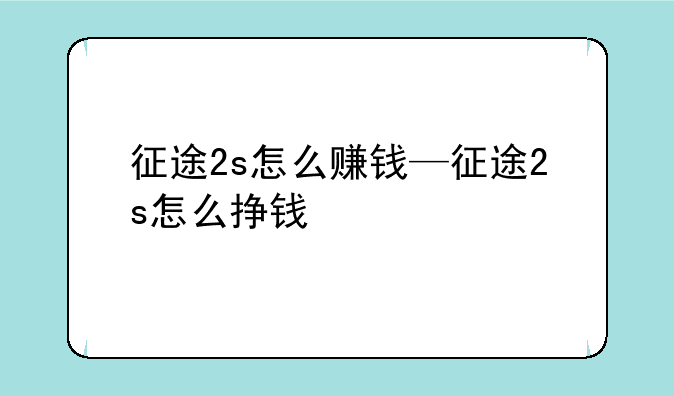 征途2s怎么赚钱—征途2s怎么挣钱