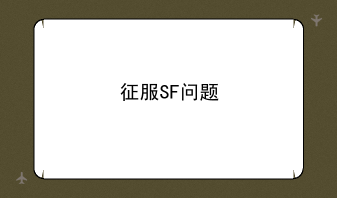 征服SF问题