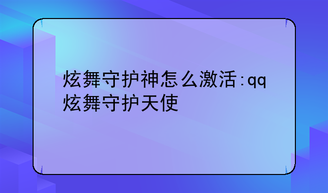 炫舞守护神怎么激活:qq炫舞守护天使