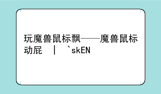 玩魔兽鼠标飘——魔兽鼠标动屏幕不动了