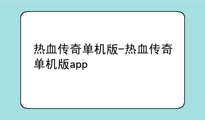 热血传奇单机版-热血传奇单机版app