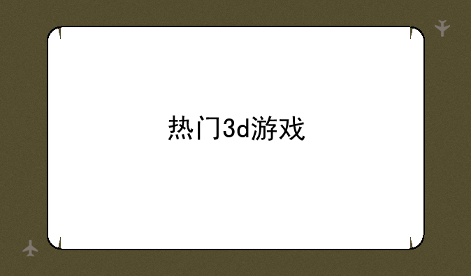 热门3d游戏