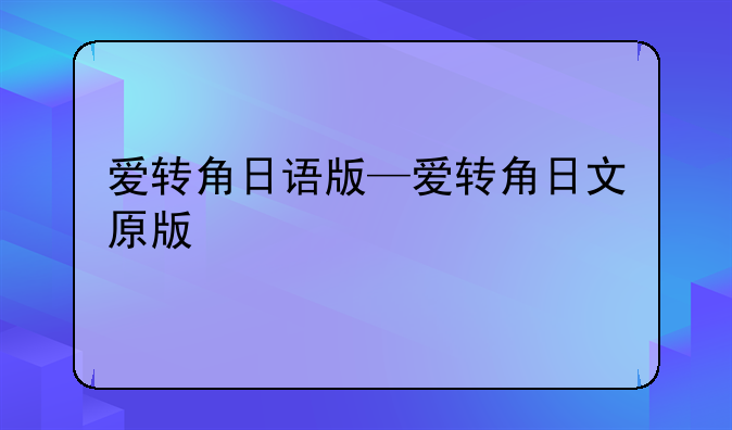爱转角日语版—爱转角日文原版