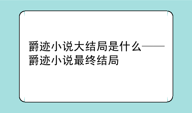 爵迹小说大结局是什么——爵迹小说最终结局