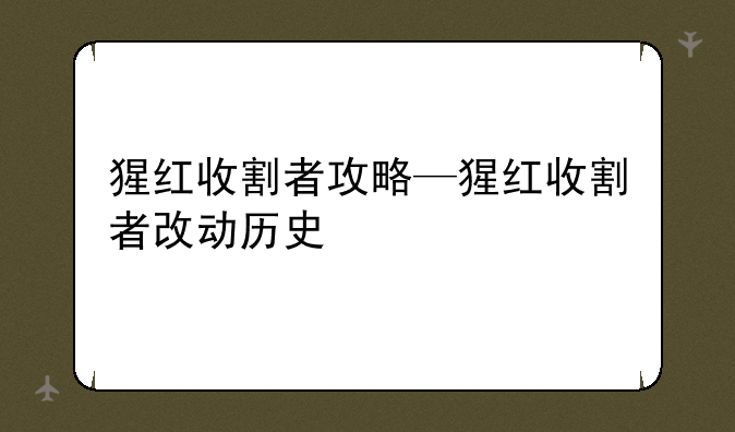 猩红收割者攻略—猩红收割者改动历史