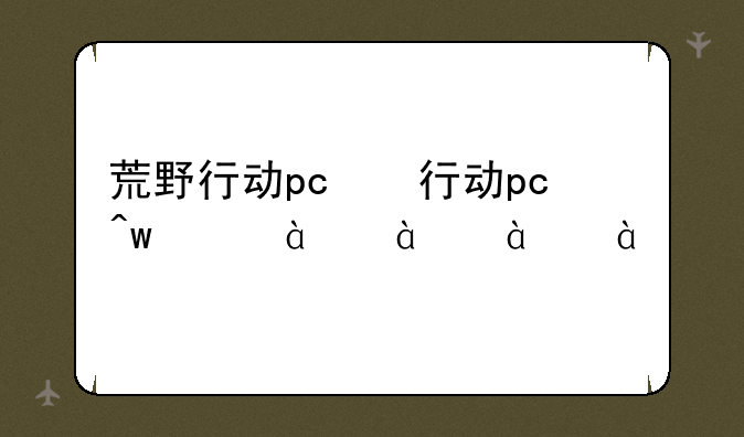 荒野行动pc版下载