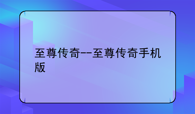至尊传奇--至尊传奇手机版