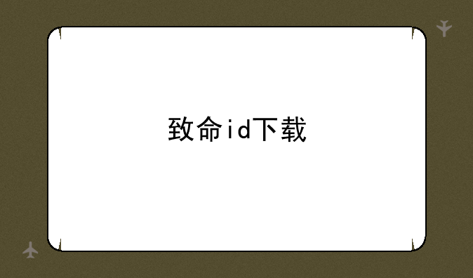 致命id下载