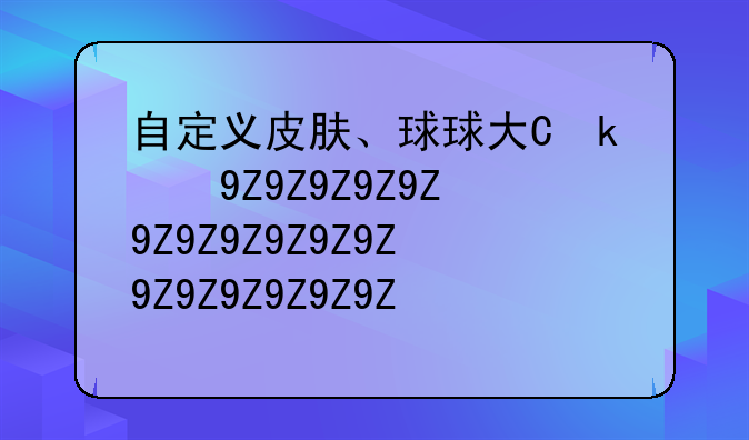 自定义皮肤、球球大作战自定义皮肤