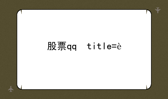 股票qq群大全--最好的股票qq群