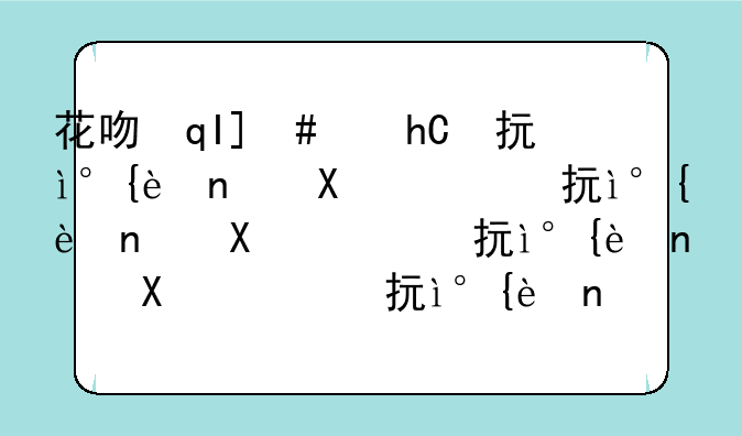 花吻在上游戏下载;花吻在上手游下载