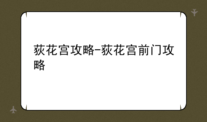 荻花宫攻略-荻花宫前门攻略