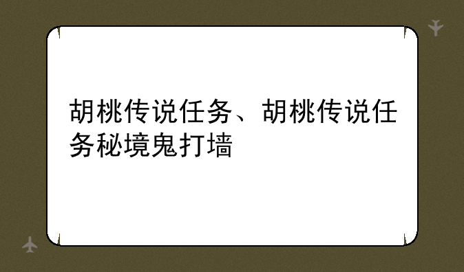 胡桃传说任务、胡桃传说任务秘境鬼打墙
