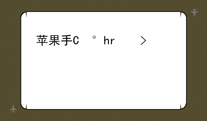 苹果手机手游挂机用哪个软件