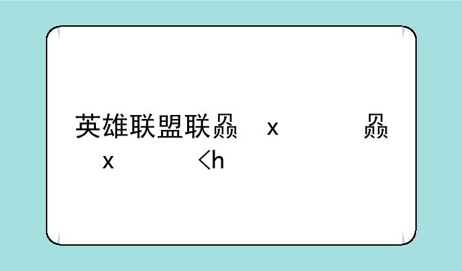 英雄联盟联赛冠军