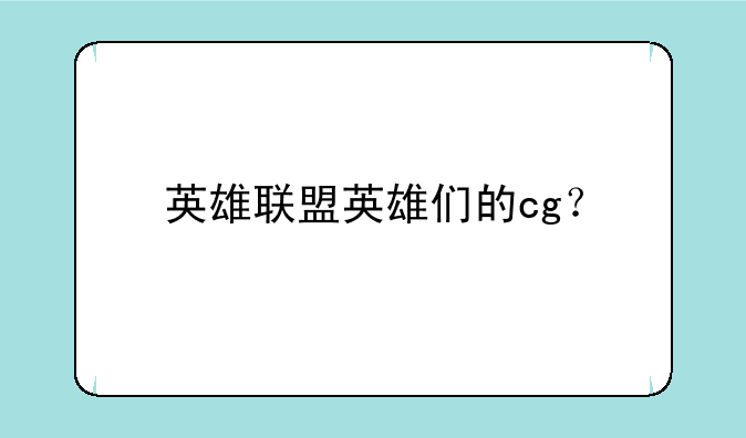 英雄联盟英雄们的cg？