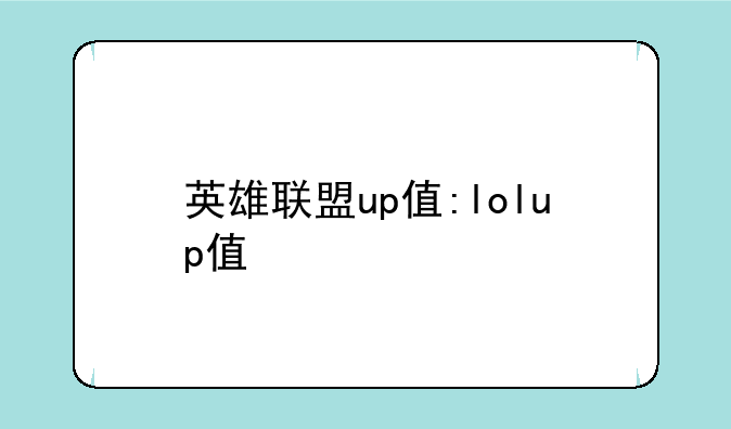 英雄联盟up值:lolup值