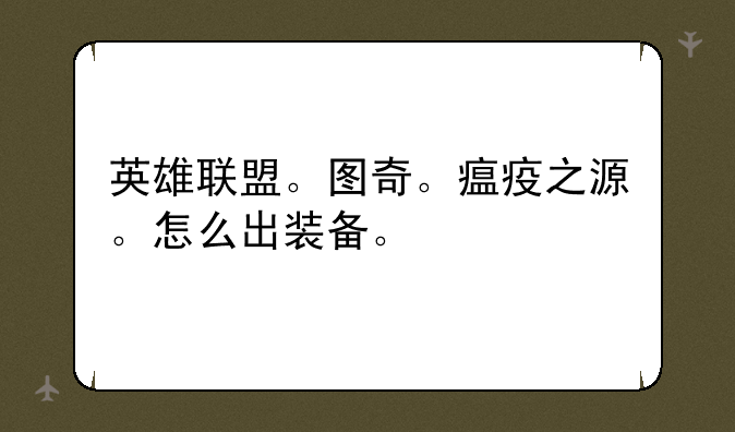 英雄联盟。图奇。瘟疫之源。怎么出装备。