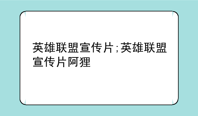 英雄联盟宣传片;英雄联盟宣传片阿狸