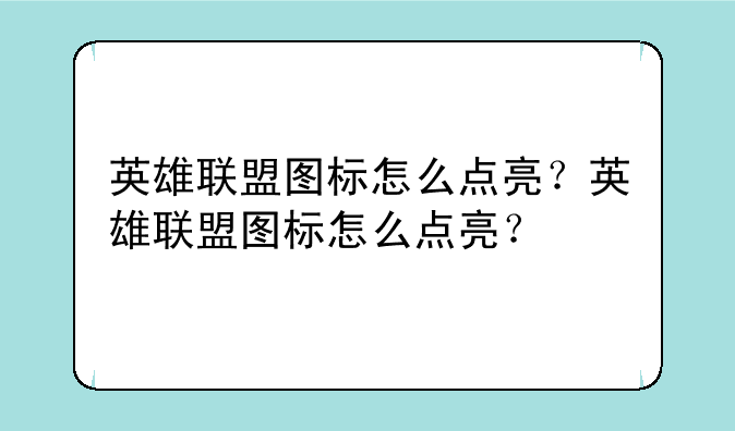 英雄联盟图标怎么点亮？英雄联盟图标怎么点亮？