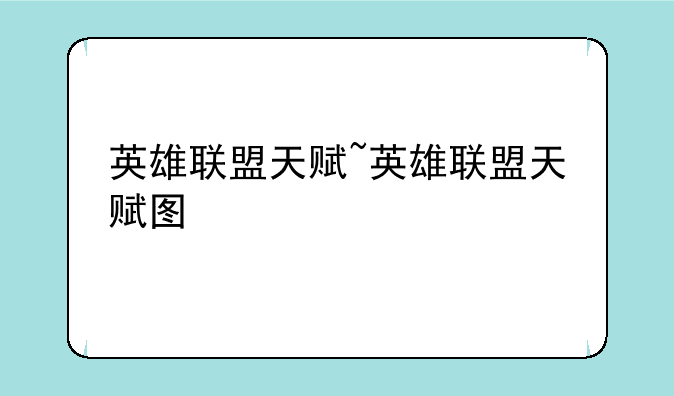 英雄联盟天赋~英雄联盟天赋图